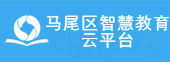 马尾区智慧教育云平台